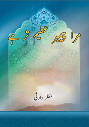 مرا پیمبر عظیم تر ہے