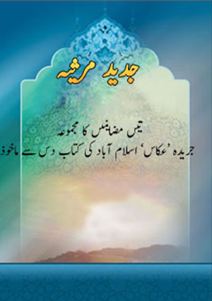 جدید مرثیہ
