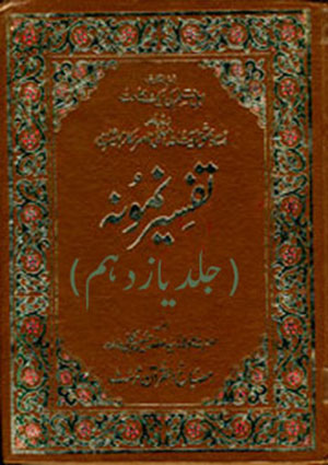 تفسیر نمونہ- جلد 11