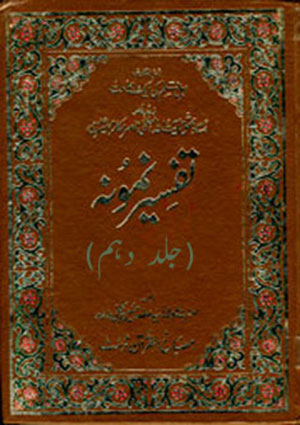 تفسیر نمونہ- جلد 10