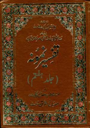 تفسیر نمونہ- جلد 7