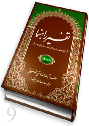 تفسير راہنما- جلد 9