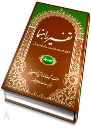 تفسير راہنما- جلد 8