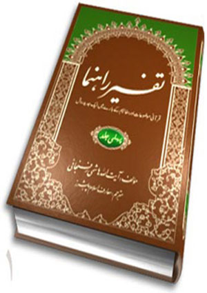 تفسير راہنما- جلد 1