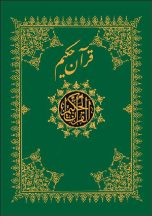 قرآن کریم اردو میں