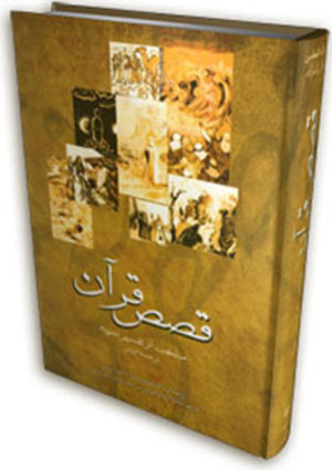 قصص القرآن-منتخب از تفسير نمونه