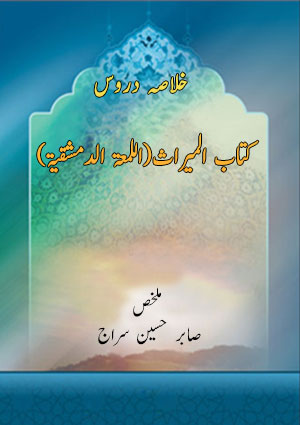 خلاصہ دروس کتاب المیراث(اللمعۃ الدمشقیۃ)