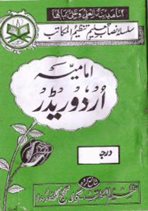 امامیہ اردو ریڈر درجہ چہارم- جلد 4