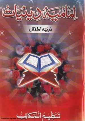 امامیہ دینیات درجہ اوّل (اطفال)- جلد 1