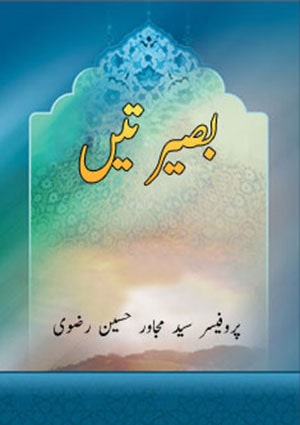 بصیرتیں