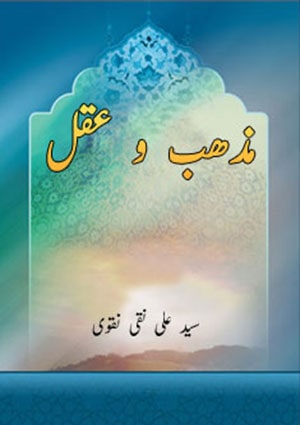 مذھب و عقل