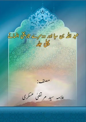عبد اللہ بن سبا اور دوسرے تاریخی افسانے- جلد 1
