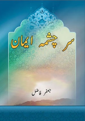 سر چشمہ ایمان