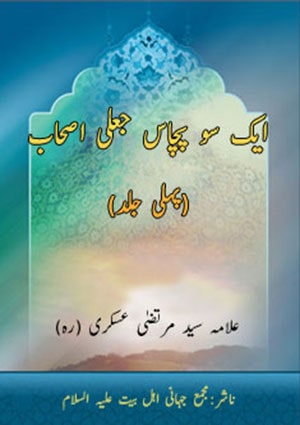 ایک سو پچاس جعلی اصحاب- جلد 1