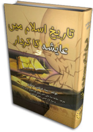تاريخ اسلام ميں عايشه کاکردار-دوران معاويہ- جلد 3