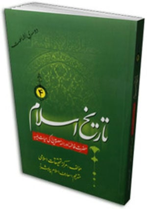 تاريخ اسلام(حضرت فاطمہ(س) اور ائمہ معصومين (ع) كى حيات طيبہ)- جلد 4
