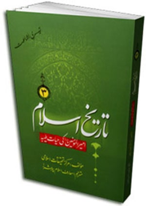 تاريخ اسلام (امير المؤمنين (ع) كى حيات طيبہ)- جلد 3