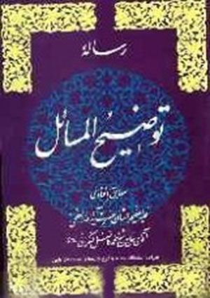 توضیح المسائل(آقائے فاضل لنكراني)