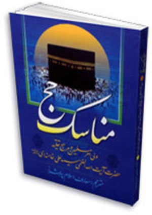مناسك حج