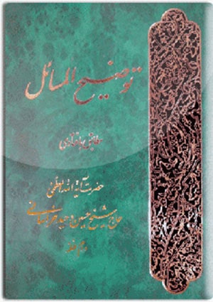 توضیح المسائل(آقائے وحيد خراسانی)