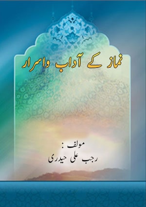 نمازکے آداب واسرار