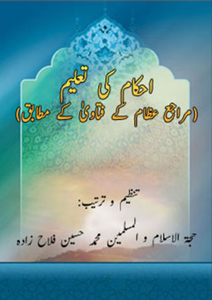 احکام کی تعلیم(مراجع عظام کے فتاویٰ کے مطابق)