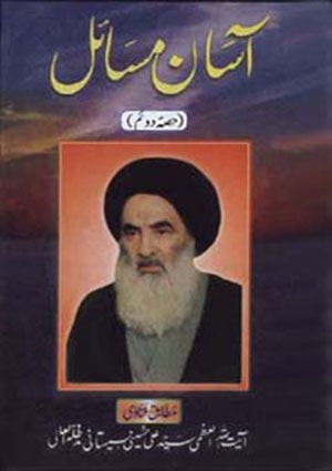 آسان مسائل (حصہ دوم)- جلد 2