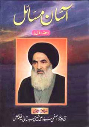 آسان مسائل (حصہ اول)- جلد 1