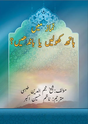 نماز میں ہاتھ کھولیں یاباندھیں؟