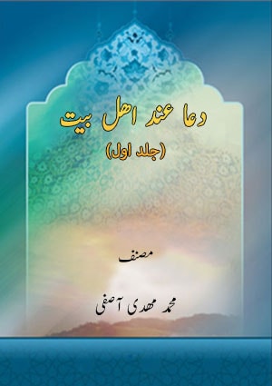 دعا عند اهل بيت( جلد اول)- جلد 1