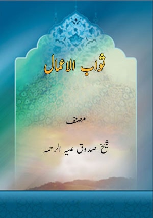 ثواب الاعمال