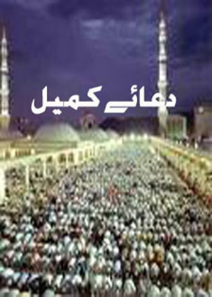 دعائےکمیل