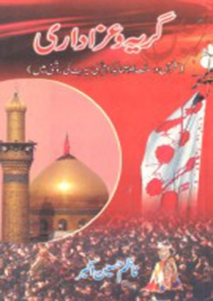 گریہ اور عزاداری