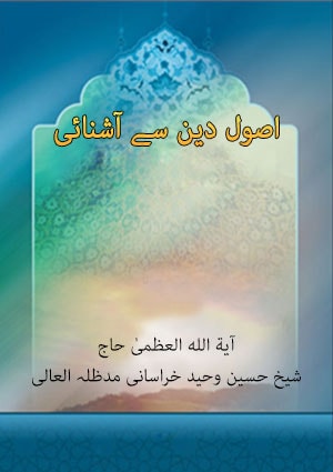 اصول دين سے آشنائی