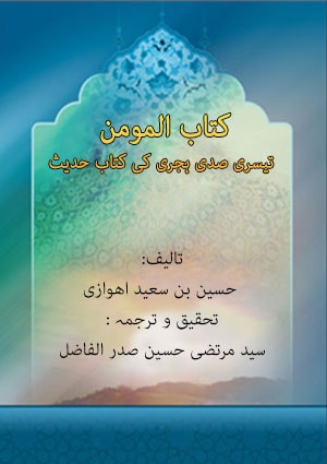 کتاب المومن