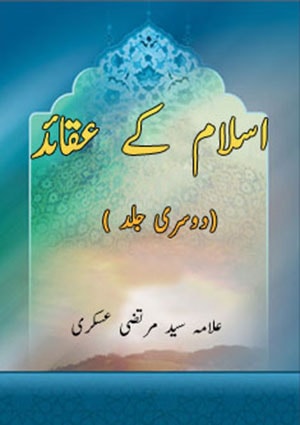 اسلام کے عقائد(دوسری جلد )- جلد 2