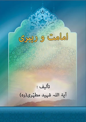 امامت و رہبری