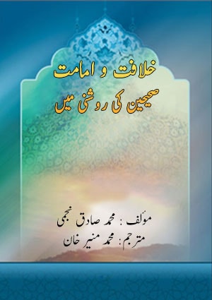 خلافت و امامت صحیحین کی روشنی میں