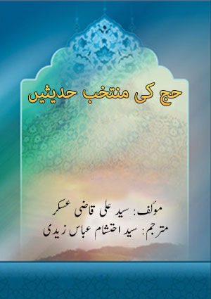 حج کی منتخب حدیثیں