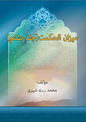 میزان الحکمت(جلد ہشتم)