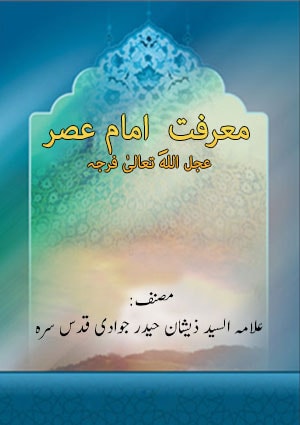 معرفت ِ امام عصر عجل الله تعالیٰ فرجہ