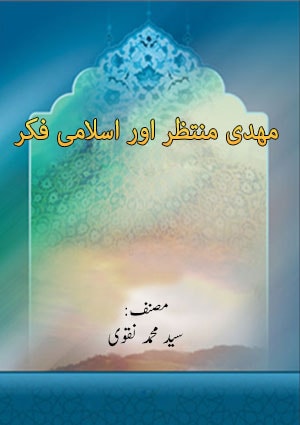 مھدی منتظر اور اسلامی فکر