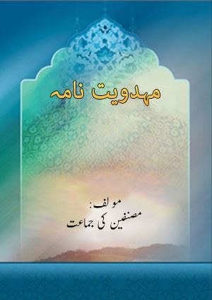 مہدویت نامہ