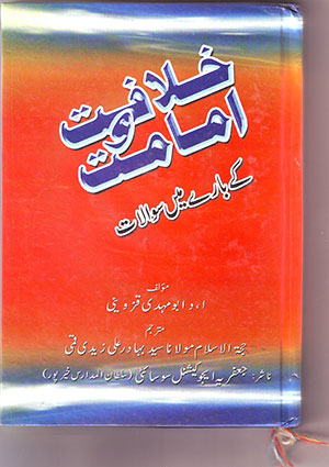 خلافت و امامت کے بارے میں سوالات