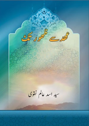 عھد سے ظھور تک