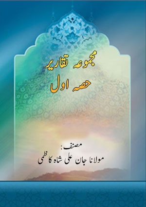 مجموعہ تقاریر(حصہ اول)- جلد 1
