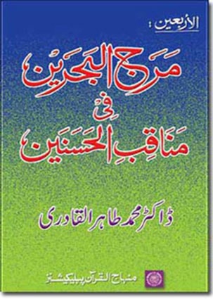 مرج البحرین فی مناقب الحسنین