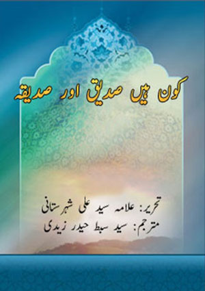 "کون ہیں صدیق اور صدیقہ"
