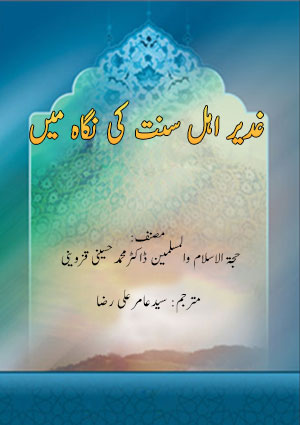 غدیر اہل سنت کی نگاہ میں