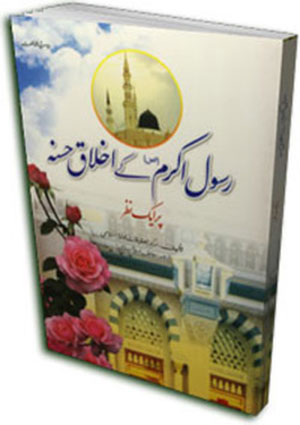 رسول اکرم صلی اللہ علیہ وآلہ وسلم   کے اخلاق حسنہ پر ایک نظر
